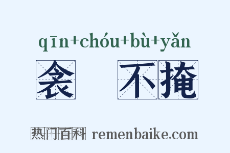 衾裯不掩是什么意思的图片